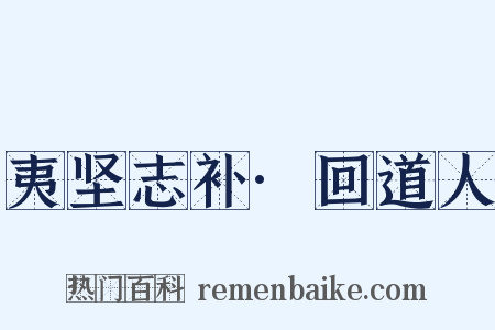 夷坚志补·回道人是什么意思的图片